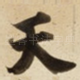 天