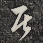 居