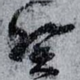癸