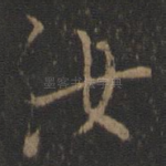 汝