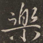 乐