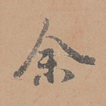 余