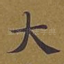 大