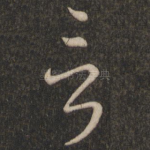 言