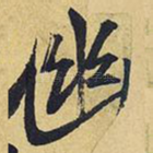 幽