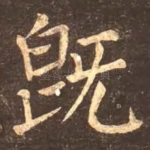 既