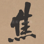 焦