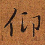 仰