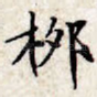 柳