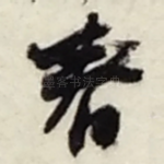 眷