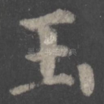 玉