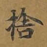 舍