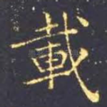 载
