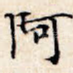 阿