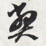 弊