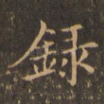 录