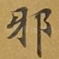 邪