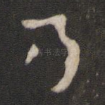 乃