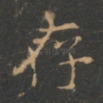 存