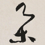 既