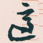 適