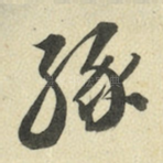 缘