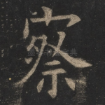察