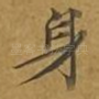 身