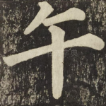午
