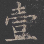 壹