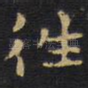 往