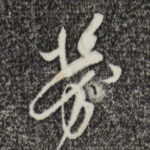 劳