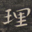 理