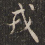 戎