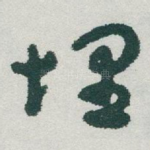 埋