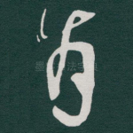 肯