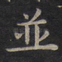 并