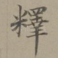 释