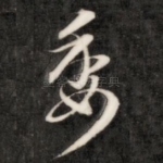 委