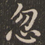 忽