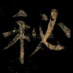 秘