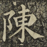 陳