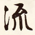 流