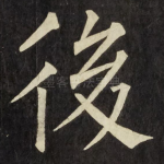 後