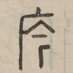 庈