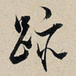 迹