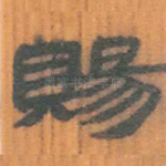 赐