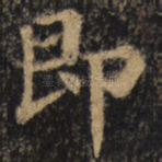 即