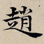 赵