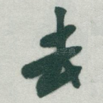 去